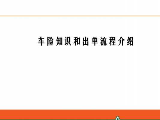 车险流程ppt（车险流程怎么走）-第3张图片-祥安律法网