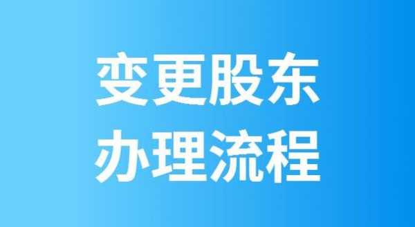 西安股东变更流程（公司股东变更在哪里办）-第3张图片-祥安律法网