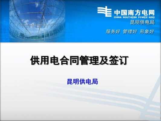 供电合同签订流程（供用电合同签订管理办法）-第3张图片-祥安律法网