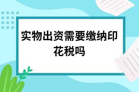 货品实物出资流程（实物出资需要交税吗）-第1张图片-祥安律法网