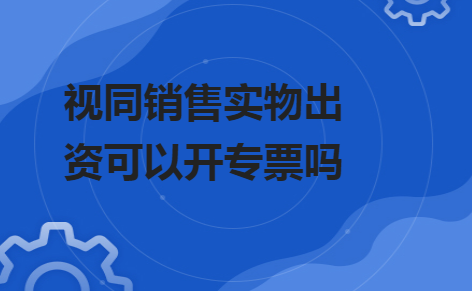 货品实物出资流程（实物出资需要交税吗）-第3张图片-祥安律法网