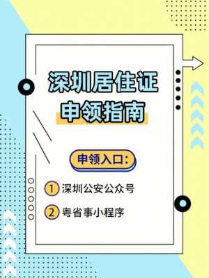 办理深圳居住证流程（办理深圳居住证怎么办）-第1张图片-祥安律法网