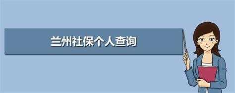 兰州社保流程（兰州社保官网查询）-第2张图片-祥安律法网