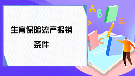 保险小产会流程（小产保险能报销吗）-第1张图片-祥安律法网