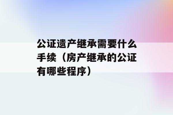 公正遗产执行流程（遗产财产公正）-第3张图片-祥安律法网