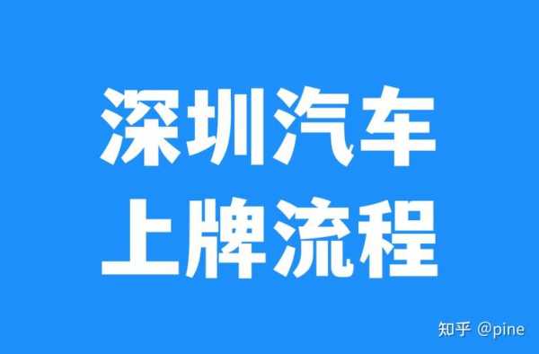 最新深圳上牌流程（深圳上牌要求如下）-第3张图片-祥安律法网