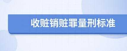 销赃流程（销赃违法吗）-第2张图片-祥安律法网