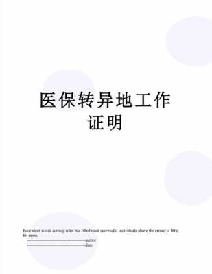 异地就医证明办理流程（异地就医证明去哪里开）-第2张图片-祥安律法网