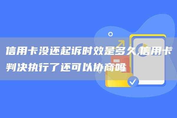 老公欠信用卡抓捕流程（老公欠信用卡不还会查封妻子账户吗）-第1张图片-祥安律法网