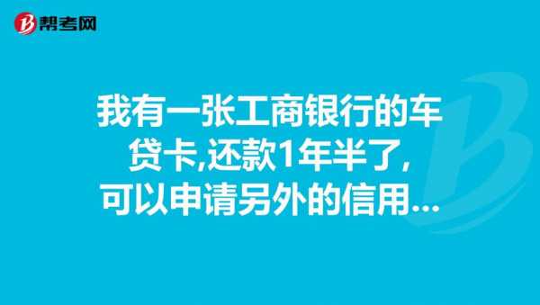 工行信用卡车贷流程（工行购车贷信用卡可以刷吗）-第2张图片-祥安律法网