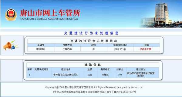 唐山违章流程（唐山违章查询在线查询）-第1张图片-祥安律法网