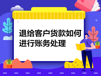 账户错误退款流程（账号错误退回的款分录）-第1张图片-祥安律法网