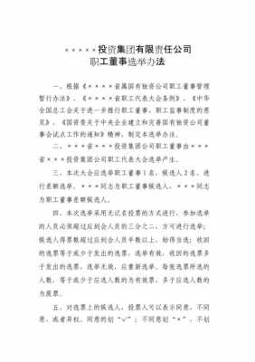 职工董事推选流程（职工董事推选流程图）-第2张图片-祥安律法网