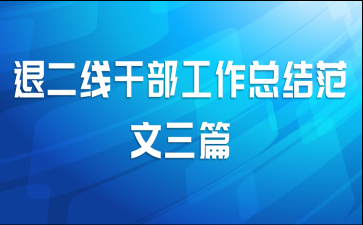 干部二线流程（二线干部管理办法）-第3张图片-祥安律法网