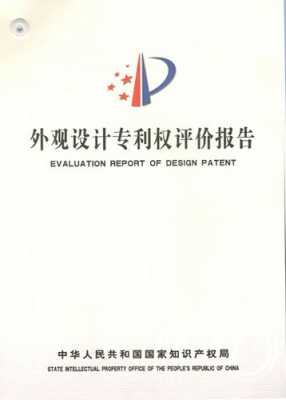 专利权评价报告流程（专利权评价报告流程是什么）-第2张图片-祥安律法网