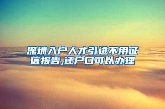 深圳迁出户口流程（深圳户口迁出办理流程官网）-第2张图片-祥安律法网