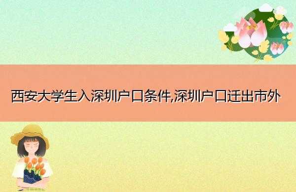 深圳迁出户口流程（深圳户口迁出办理流程官网）-第3张图片-祥安律法网