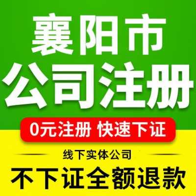 襄阳注册公司流程（襄阳市公司注册流程）-第1张图片-祥安律法网