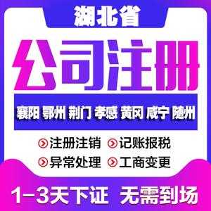 襄阳注册公司流程（襄阳市公司注册流程）-第2张图片-祥安律法网