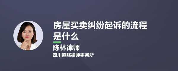 起诉房屋纠纷流程（起诉房屋纠纷流程及费用）-第1张图片-祥安律法网