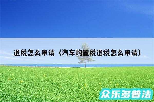 上海购置税退税流程（上海购置税退税流程图）-第2张图片-祥安律法网