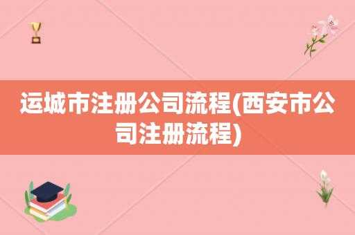 西安开公司流程及费用（西安公司注册流程及需要的材料）-第3张图片-祥安律法网