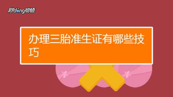 3胎准生证办理流程（3胎准生证办理流程视频）-第3张图片-祥安律法网