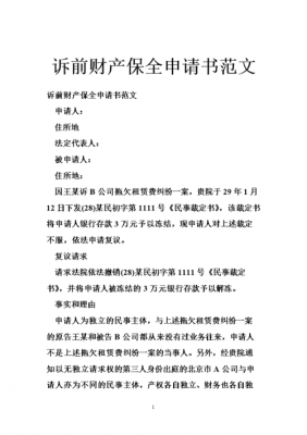 诉前财产保全申请流程（诉前财产保全如何申请）-第1张图片-祥安律法网