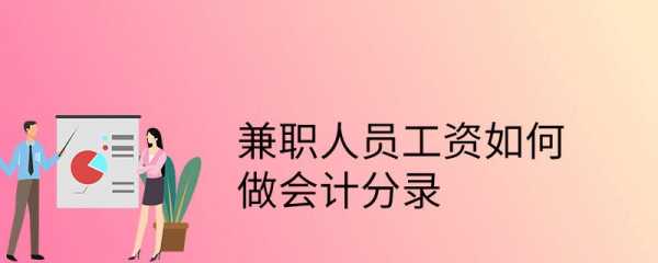 兼职会计流程（兼职会计怎么领工资）-第1张图片-祥安律法网