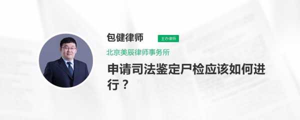 申请尸检流程（申请尸检流程怎么写）-第1张图片-祥安律法网