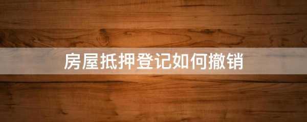 燕郊撤销抵押流程（怎么办理撤销抵押登记）-第3张图片-祥安律法网