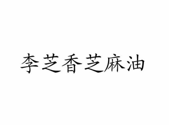 香油注册商标流程（香油注册商标需要什么手续）-第1张图片-祥安律法网