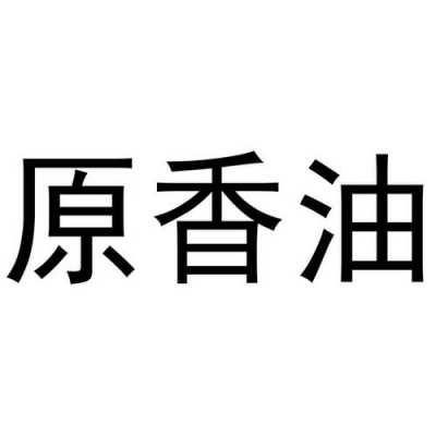 香油注册商标流程（香油注册商标需要什么手续）-第2张图片-祥安律法网