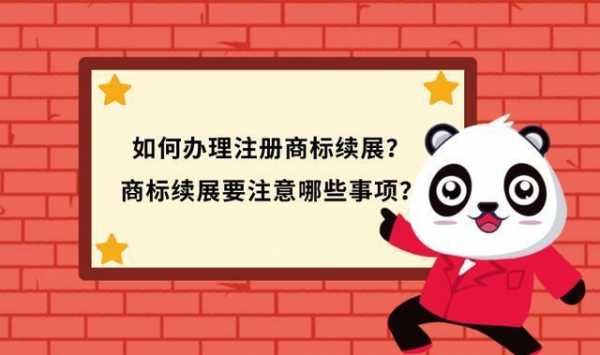 最新商标续展流程（商标续展流程多久）-第1张图片-祥安律法网