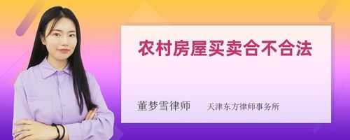 农村房屋买卖流程（村民房屋买卖合法吗）-第3张图片-祥安律法网