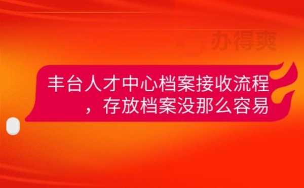 丰台人才档案流程（丰台区人才档案管理）-第1张图片-祥安律法网