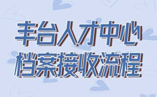 丰台人才档案流程（丰台区人才档案管理）-第3张图片-祥安律法网