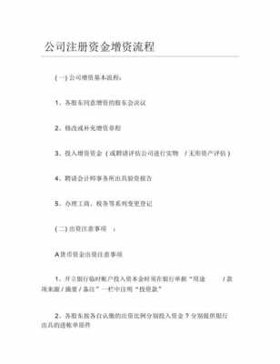 企业注册增资流程（企业如何增资注册资金）-第1张图片-祥安律法网