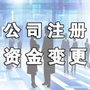 企业注册增资流程（企业如何增资注册资金）-第2张图片-祥安律法网