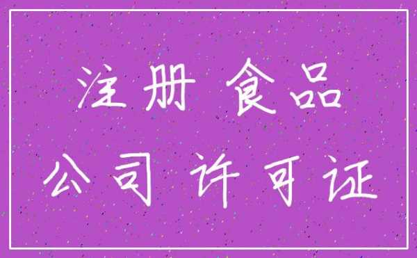 食品加工公司注册流程（注册食品加工公司需要多少钱）-第1张图片-祥安律法网