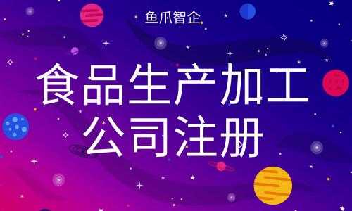 食品加工公司注册流程（注册食品加工公司需要多少钱）-第2张图片-祥安律法网