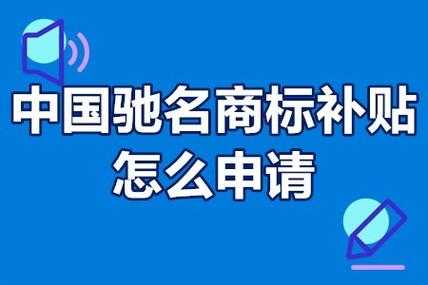 中国驰名商标被罚流程（中国驰名商标有什么好处）-第1张图片-祥安律法网