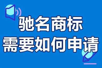 中国驰名商标被罚流程（中国驰名商标有什么好处）-第2张图片-祥安律法网