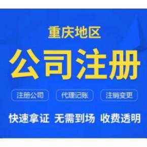 重庆开公司流程及费用（重庆注册公司需要哪些材料和流程）-第1张图片-祥安律法网