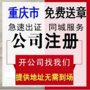 重庆开公司流程及费用（重庆注册公司需要哪些材料和流程）-第2张图片-祥安律法网