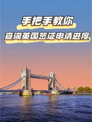 在哪英国签证办理流程（英国签证怎么办理在哪里办）-第1张图片-祥安律法网