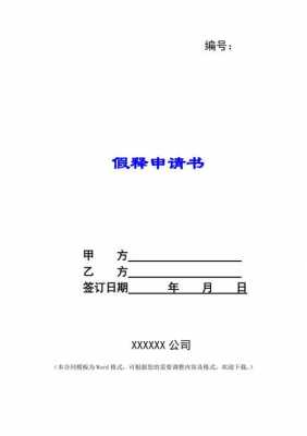 申请假释流程（申请假释需要多长时间）-第3张图片-祥安律法网