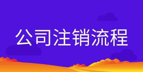 广州营业执照注销流程（广州工商营业执照注销）-第3张图片-祥安律法网