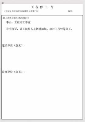 监理停工令流程（监理停工令流程怎么写）-第1张图片-祥安律法网