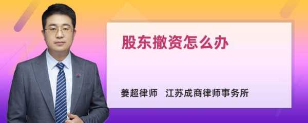 股东撤资流程（股东撤资如何退还资金）-第3张图片-祥安律法网